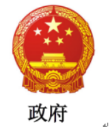 政府