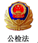 公检法