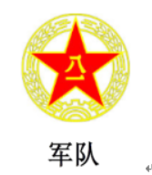 军队